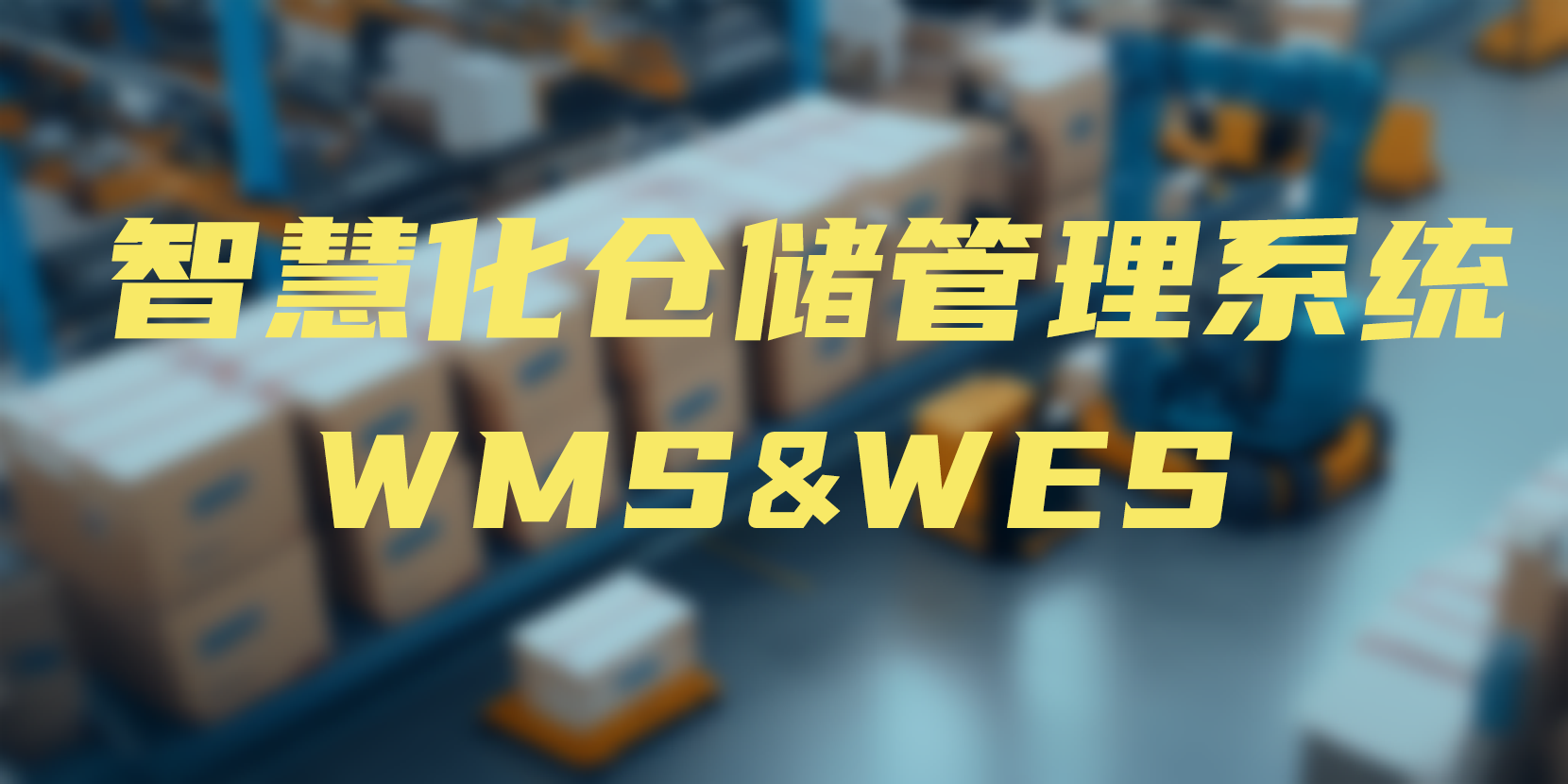 智慧化倉儲管理系統WMS&WES