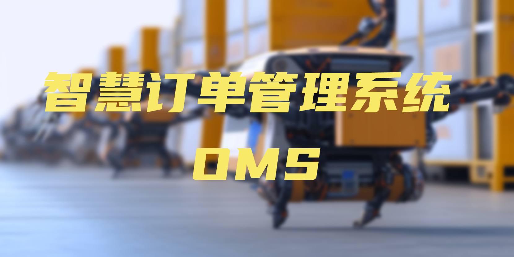 OMS 訂單管理系統