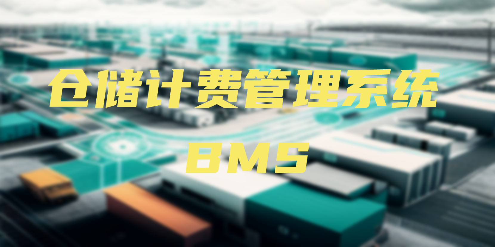 倉儲計費系統BMS