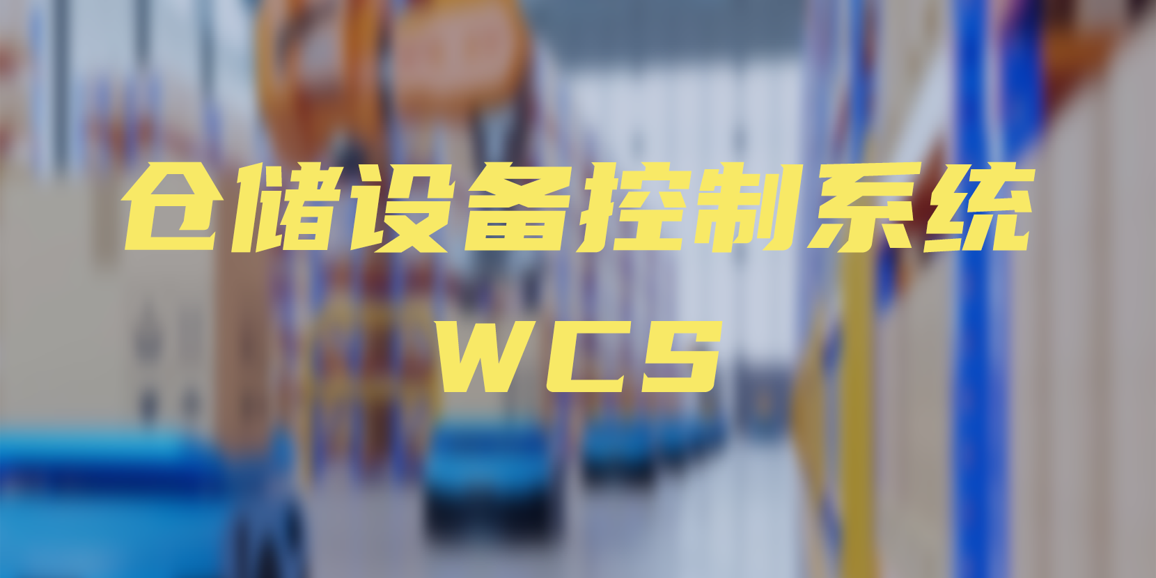 WCS 倉庫控制系統