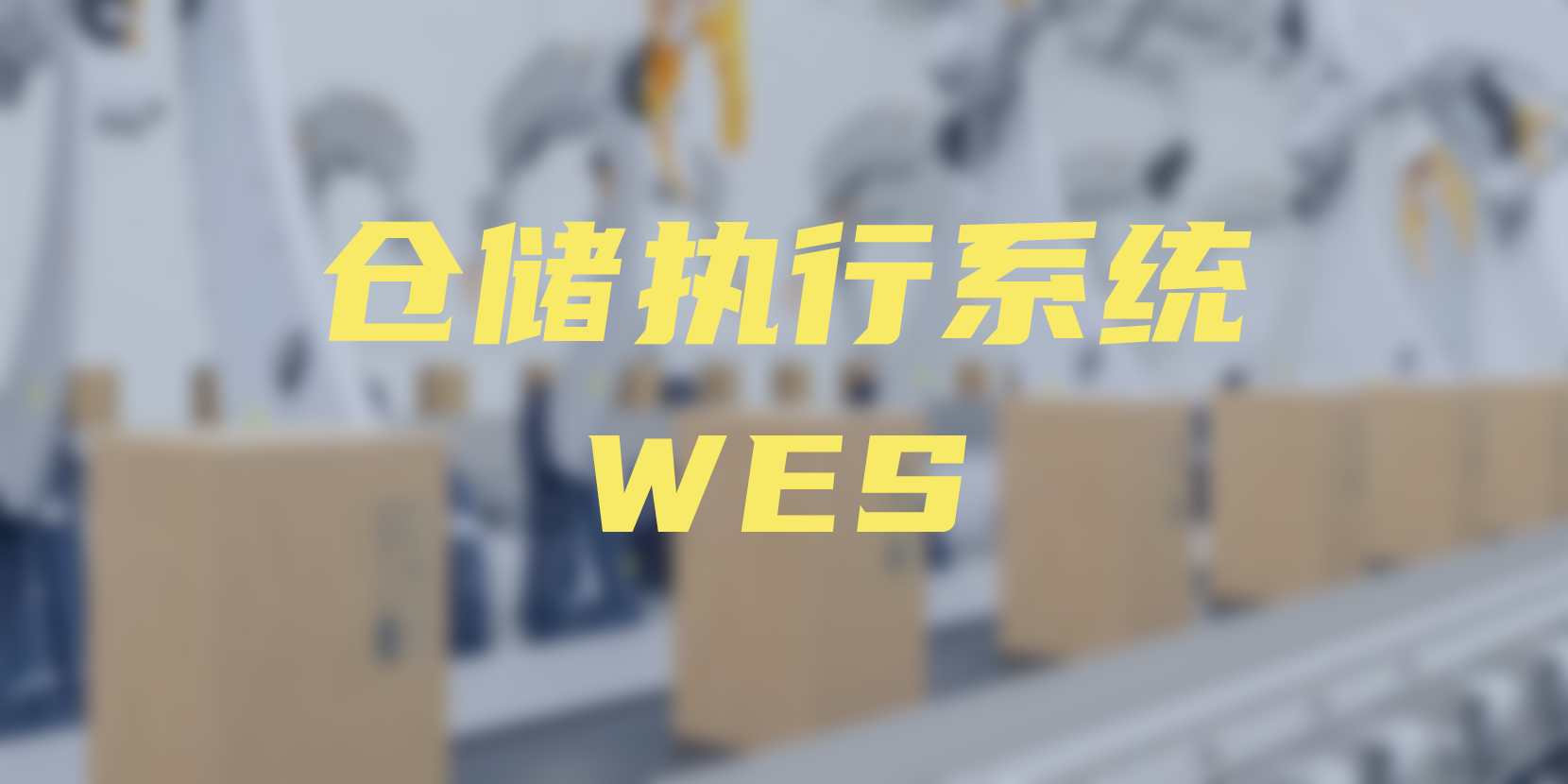 WES 倉儲執行系統